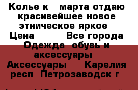 Колье к 8 марта отдаю красивейшее новое этническое яркое › Цена ­ 400 - Все города Одежда, обувь и аксессуары » Аксессуары   . Карелия респ.,Петрозаводск г.